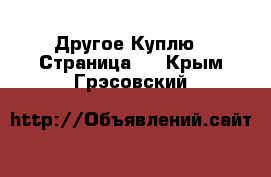 Другое Куплю - Страница 2 . Крым,Грэсовский